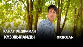 Қанат Әбдіраман - Күз жылайды (Жаңа ән) 2018