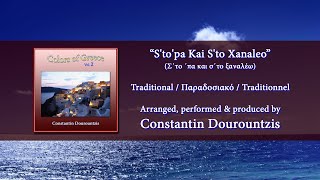 Constantin Dourountzis - "S'to'pa Kai S'to Xanaleo" (Σ΄το ΄πα και σ΄το ξαναλέω)