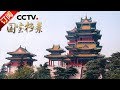 《国宝档案》 20180102 天下名楼——探秘阅江楼 | CCTV中文国际