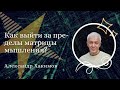 14/12/2020 Александр Хакимов - Выход за пределы матрицы. Молодежная Школа Достижений ЛИНЭ.