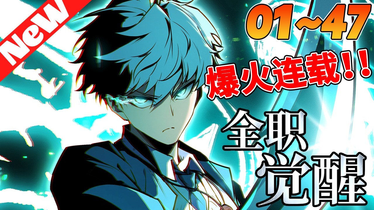 💥评分9.3超过1.6亿人追，超火新漫《全职觉醒》1~47合集 作為最强覺醒者的神之兵團的隊長白以，卻遭遇了一個戰友的背叛，隊內其他戰友統統死在眼前，這時他才知道，自己一直只是當權者的棋子！#nmzl