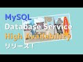 MySQL Database Service HAが遂にリリース！検証結果祭り♪