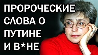 Анна Политковская  Запрещенная правда  Все сбылось и продолжается! Если люди не поймут, РФ обречена
