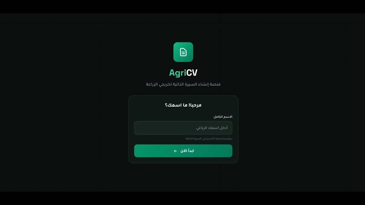 لو أنت طالب أو خريج زراعة.. الموقع ده كنز ليك لعمل السيرة الذاتية مجاناً 🌾💼 (في ٥ دقائق بس!) 🚜