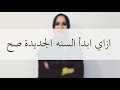 إزاي تبدأ السنة الجديده صح إزاي تبدأ السنة الجديده صح