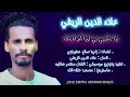 علاء الدين الريفي نفس الاحساس علاء الدين الريفي نفس الاحساس