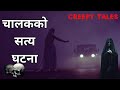     true ghost story  creepy tales nepal 