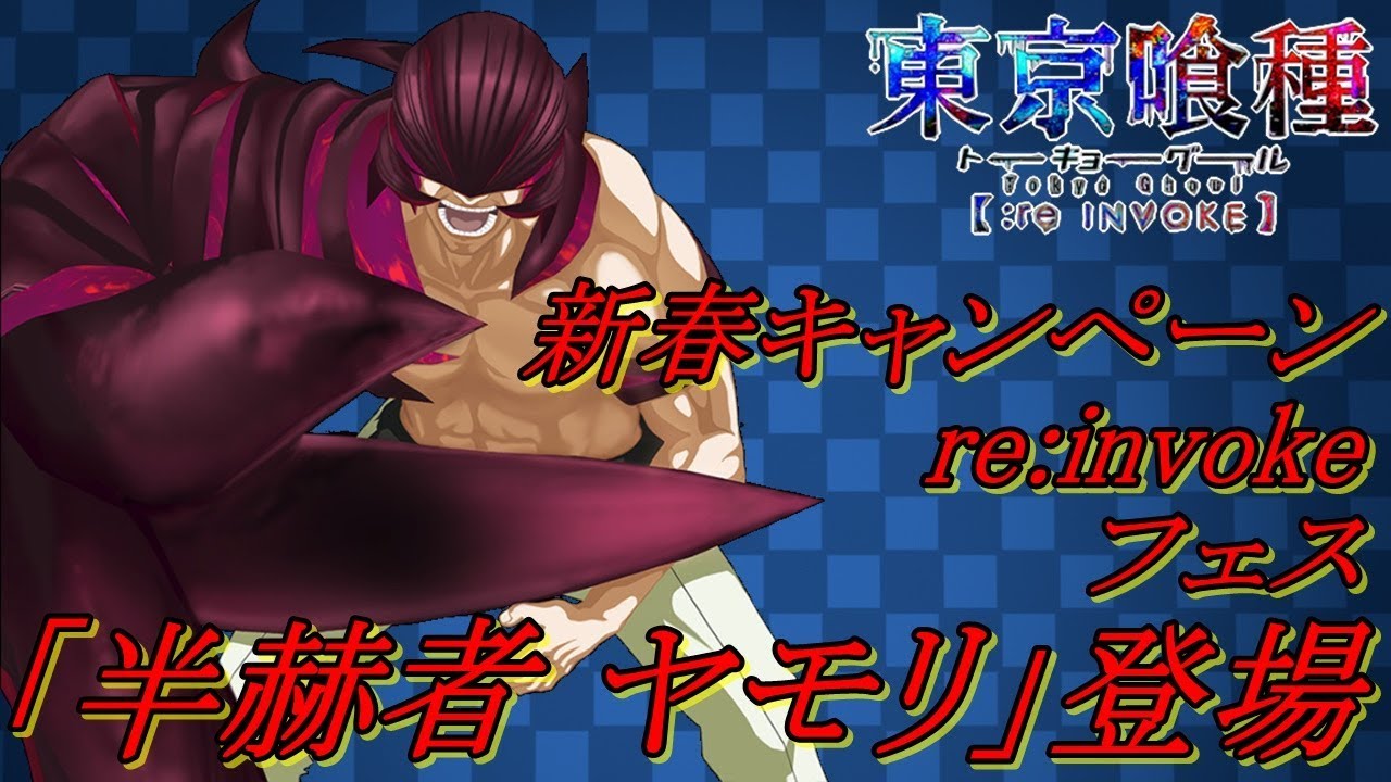 東京喰種:re invoke】「新春キャンペーン!ステップアップガシャ re