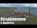 с. Воздвиженка с высоты (Челябинская область)