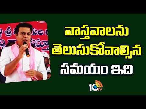 KTR Fires on Congress Govt over False Promises | వాస్తవాలను తెలుసుకోవాల్సిన సమయం ఇది | Khammam |10tv - 10TVNEWSTELUGU