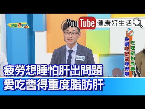 張振榕：你有這些「異常症狀」？ 當心「高血脂」上身！ 吃辣刺激太傷胃？ 聰明吃辣還顧胃！疲勞想睡=肝出問題？太愛沾醬恐得「重度脂肪肝」【健康好生活】