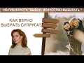 Как верно выбрать супруга? - психолог Ирина Лебедь