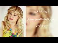 سوار الشراق اش مازال كليمات و الحان لحبيب محنوش تونس 