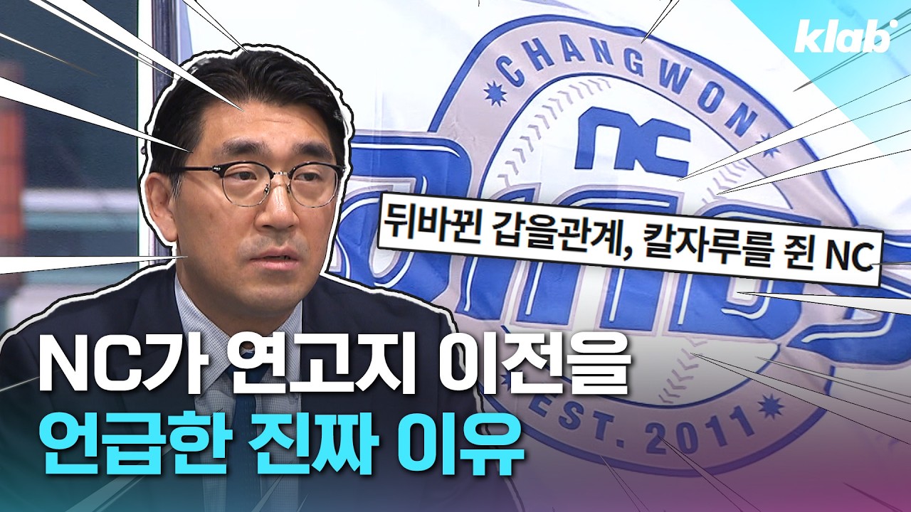 NC 연고지 진짜 옮길까?｜크랩