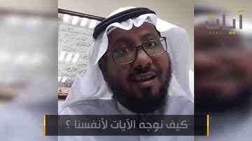 الشيخ " خالد عبد الكافي " كيف نوجه الآيات لأنفسنا ؟