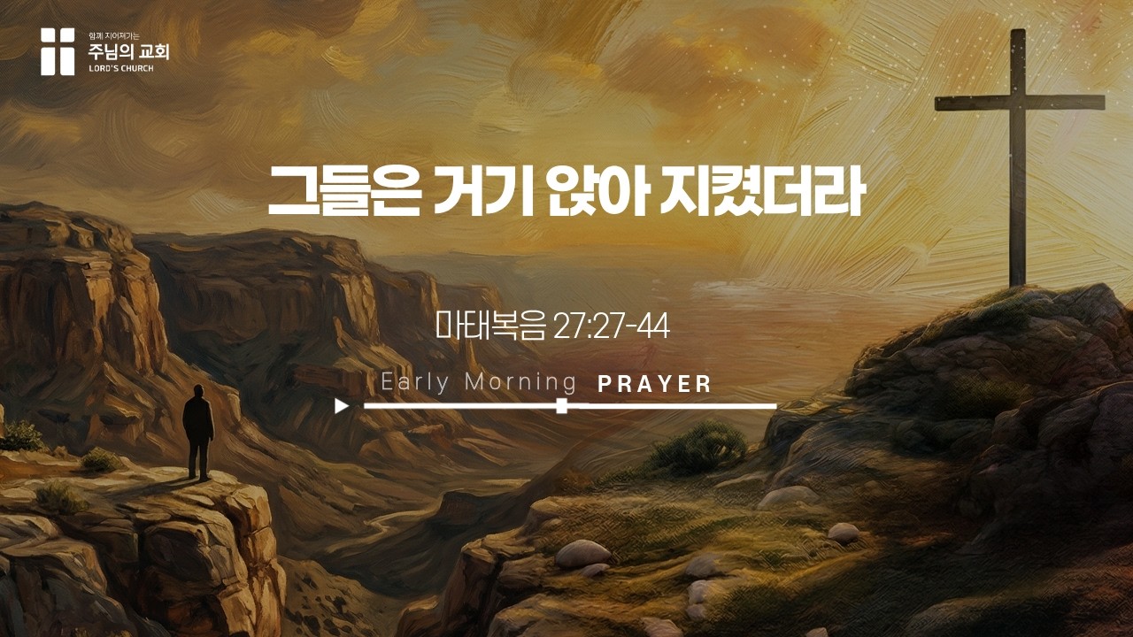 26-4-2(목) | 마 27:27-44 | 그들은 거기 앉아 지켰더라 | 강현균 목사 | 주님의 교회 새벽기도회 - YouTube