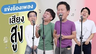 แข่งร้องเพลงเสียงสูงงงงงง EP.1 | เทพลีลา