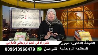 الشيخة الدكتورة نجوى التي ادهشت الوطن العربي واذهلت كل العلماء للتواصل 009613968479