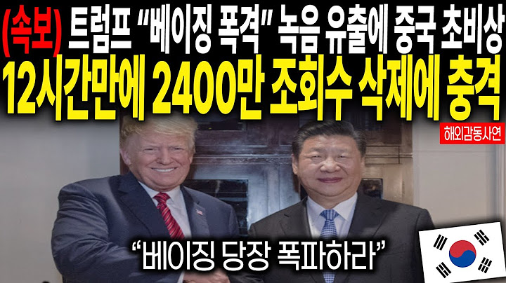 (속보) 트럼프 "베이징 폭격" 녹음 유출에 중국 초비상 12시만에 2400만 조회수 삭제에 충격
