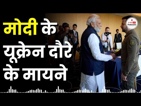 रुस के बाद अब पीएम मोदी के यूक्रेन दौरे का आखिर क्या है मायने? #pmmodi
