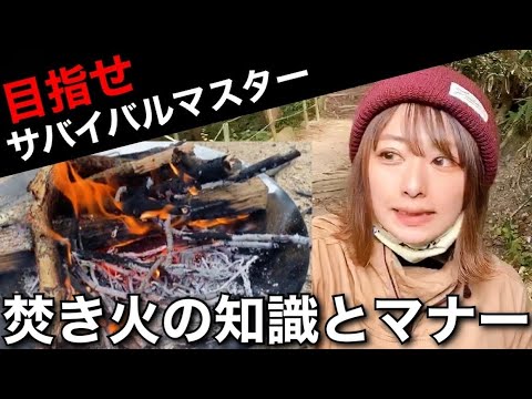 72時間 災害 キャンプでも活かせる焚き火の知識とマナー サバイバル検定 Youtube