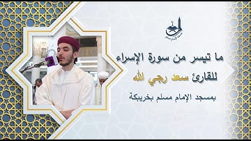 تلاوة عطرة للقارئ سعد رجي الله,ماتيسر من سورة الإسراء.بمسجد الامام مسلم خريبكة