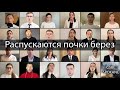 Распускаются почки берез | Виртуальный хор