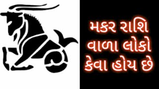 મકર રાશિ વાળા લોકો કેવા હોય છે