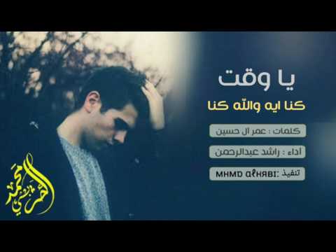 شيلة يا وقت كنا ايه والله كنا آداء راشد عبدالرحمن Mp3