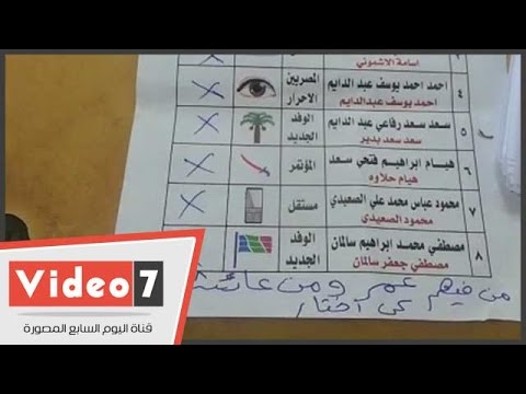 ناخب يكتب على ورقة التصويت مين فيهم عمر ومين عائشة كى اختار