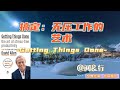 如何摆脱压力，轻松工作？答案就在《搞定：无压工作的艺术》#个人成长 #时间管理 #压力管理#提升效率
