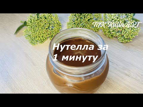 НУТЕЛЛА домашняя за 1 минуту❗️☝️NUTELLA Без варки, без орехов. Сразу приготовил и съел!