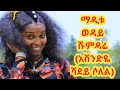 ማዲቱ ወዳይ አዲሱ ስራዋ ሹምዳሬ ሻደይ አሸንድዬ ሶለል መድረክ ላይ ማዲቱ ወዳይ አዲሱ ስራዋ ሹምዳሬ ሻደይ አሸንድዬ ሶለል መድረክ ላይ