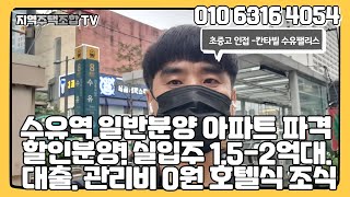 칸타빌 수유팰리스-일반분양@ 미분양 줍줍 파격할인 풀옵션무료 더블역세권 호텔식조식제공아파트! 삼성동아이파크.반포자이.이편한세상광진그랜드파크 모두 미분양아파트였지만 지역내 최고시세!