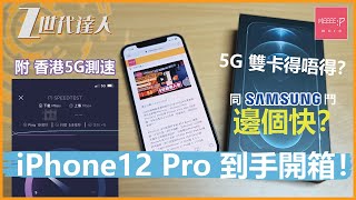 Iphone12 Pro 到手開箱 5g 雙卡得唔得 同samsung鬥邊個快 附香港5g測速iphone12 Unbox Iphone12 Pro Unboxing Speedtest Youtube Iphone12 Pro 到手開箱 5g 雙卡得唔得 同samsung鬥邊個快 附香港5g測速iphone12 Unbox Iphone12 Pro Unboxing Speedtest Youtube
