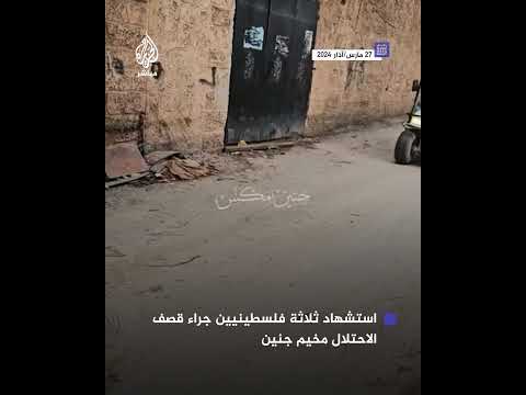 استشهاد ثلاثة فلسطينيين جراء قصف الاحتلال مواقع في مخيم جنين
