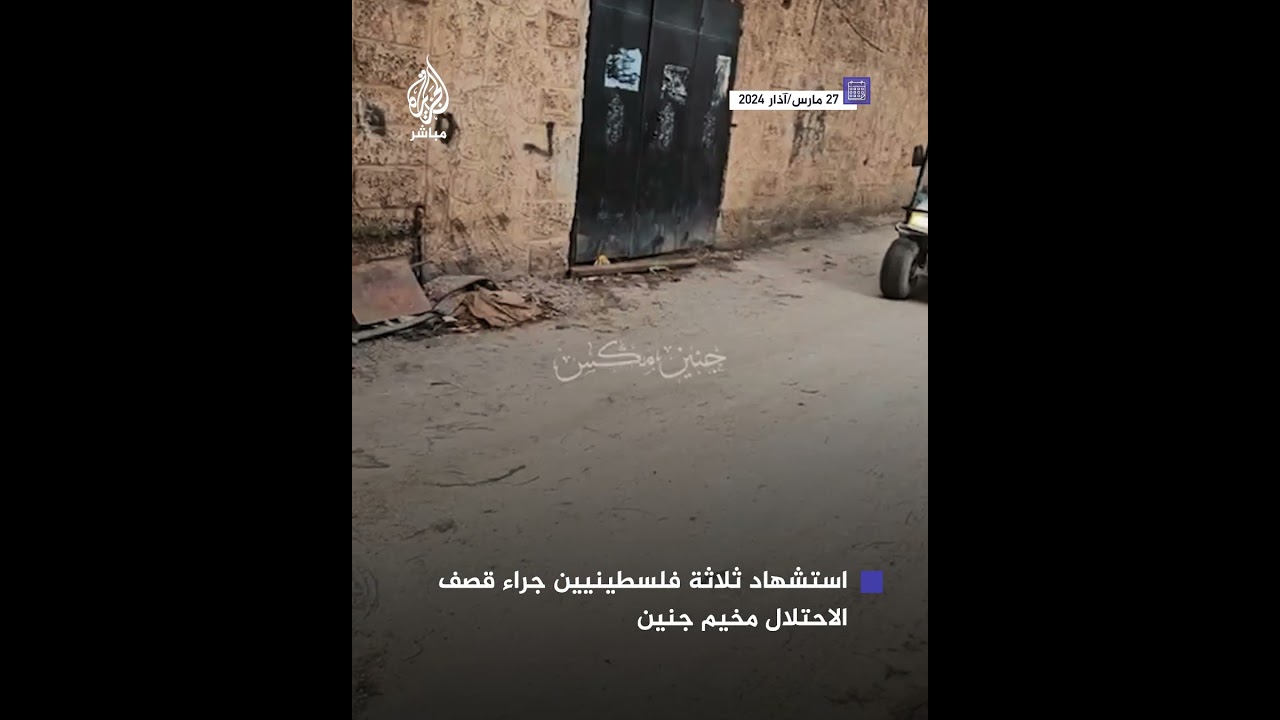 استشهاد ثلاثة فلسطينيين جراء قصف الاحتلال مواقع في مخيم جنين