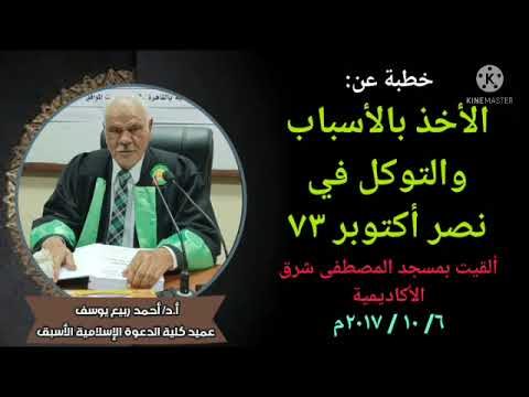 خطبة عن الأخذ بالأسباب في نصر أكتوبر ١٩٧٣م أ د أحمد ربيع يوسف عميد كلية الدعوة الإسلامية الأسبق