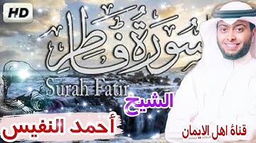 سورة فاطر كاملة بصوت رائع الشيخ أحمد النفيس surat fatir kamilat bisawt rayie alshaykh 'ahmad alnafis