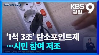 에너지 절약하고, 포인트 받고…‘탄소포인트제’를 아시나요? / KBS  2025.02.19.