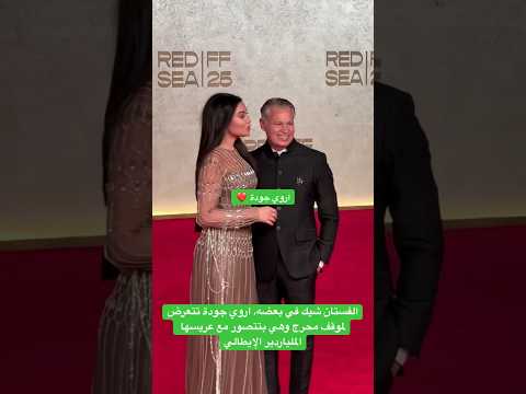 الفستان شيك في بعضه اروي جودة تتعرض لموقف محرج وهي بتتصور مع عريسها الملياردير الإيطالي