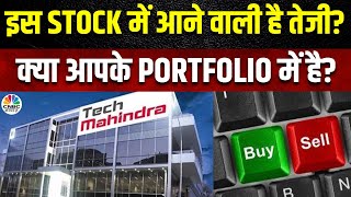 Tech Mahindra Share News: क्या इस Stock में आने वाली है बड़ी तेजी, खरीदारी करके रख लें | CNBC Awaaz