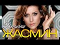 ЖАСМИН - Ресничка | Official Music Video | 2008 | 12+