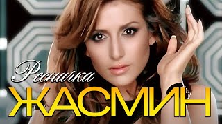 Жасмин - Ресничка | Official Music Video | 2008 | 12+