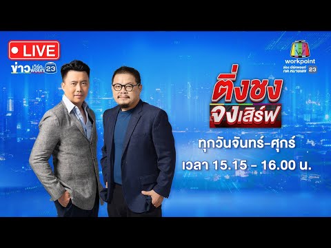 🔴 Live ติ่งชงจงเสิร์ฟ 