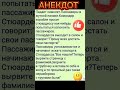 Смешной Анекдот.shorts