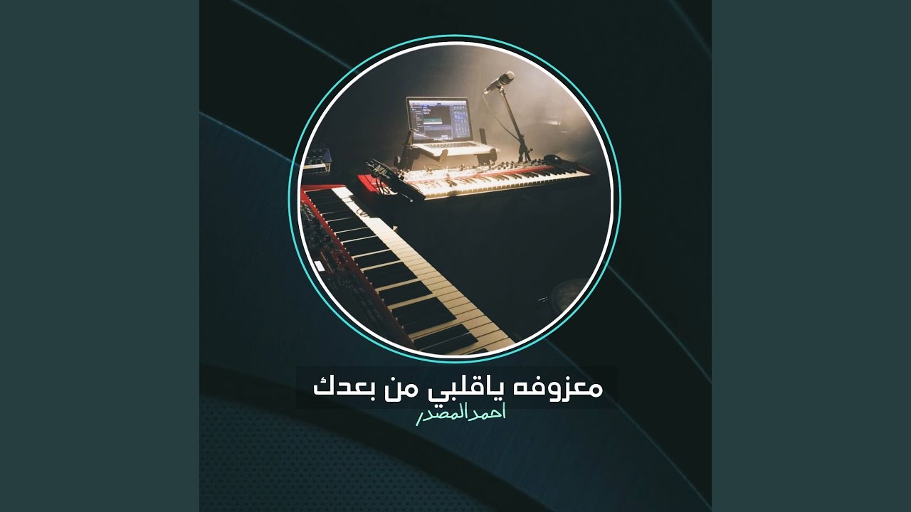 Maazofa Ya Qalbi Mn Baadk