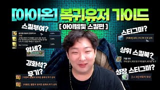 [아이온]복귀유저 가이드 2편 &#39;아이템 및 스킬&#39;