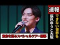 辰巳ゆうとスペシャルツアー開幕！大阪・名古屋・東京を巡る感動の旅｜「辰巳ゆうとにしかできない世界」