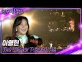 이영현 The Winner Takes It All 영화 맘마미아 OST 불후의 명곡2 전설을 노래하다 Immortal Songs 2 KBS 221119 방송 이영현 The Winner Takes It All 영화 맘마미아 OST 불후의 명곡2 전설을 노래하다 Immortal Songs 2 KBS 221119 방송